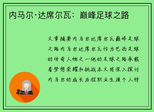 内马尔·达席尔瓦：巅峰足球之路