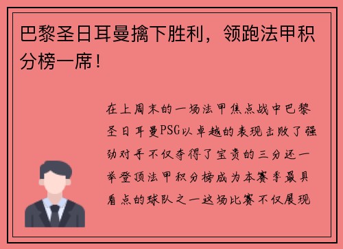 巴黎圣日耳曼擒下胜利，领跑法甲积分榜一席！