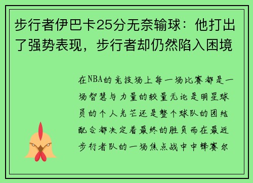 步行者伊巴卡25分无奈输球：他打出了强势表现，步行者却仍然陷入困境