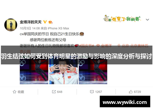 羽生结弦如何受到体育明星的激励与影响的深度分析与探讨