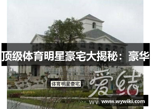 顶级体育明星豪宅大揭秘：豪华