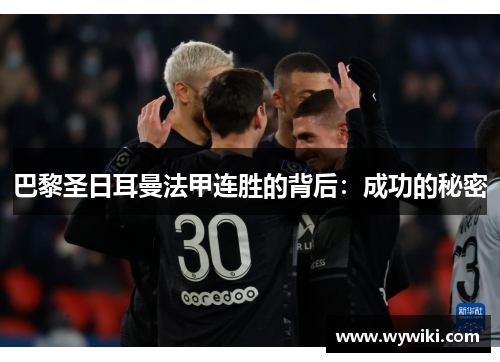 巴黎圣日耳曼法甲连胜的背后：成功的秘密