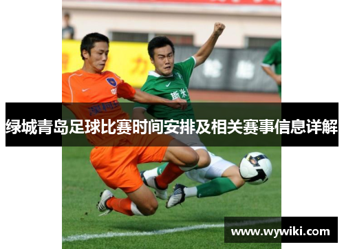 绿城青岛足球比赛时间安排及相关赛事信息详解