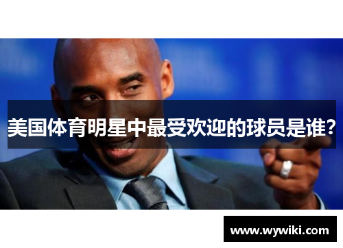 美国体育明星中最受欢迎的球员是谁？
