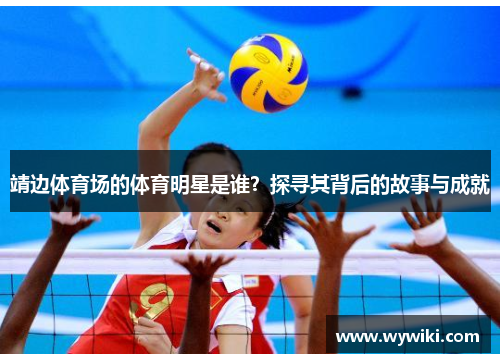 靖边体育场的体育明星是谁？探寻其背后的故事与成就