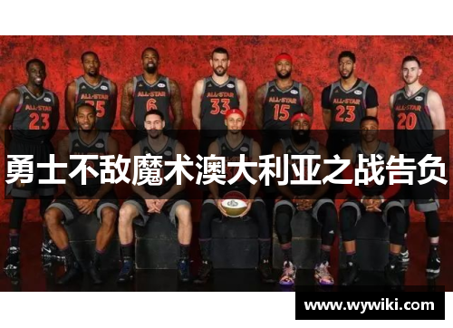 勇士不敌魔术澳大利亚之战告负