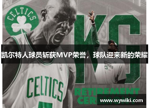 凯尔特人球员斩获MVP荣誉，球队迎来新的荣耀