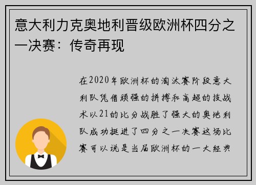 意大利力克奥地利晋级欧洲杯四分之一决赛：传奇再现