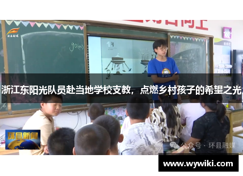 浙江东阳光队员赴当地学校支教，点燃乡村孩子的希望之光