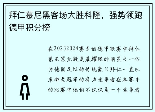 拜仁慕尼黑客场大胜科隆，强势领跑德甲积分榜
