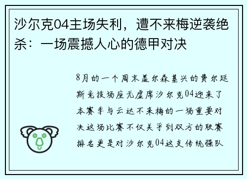 沙尔克04主场失利，遭不来梅逆袭绝杀：一场震撼人心的德甲对决