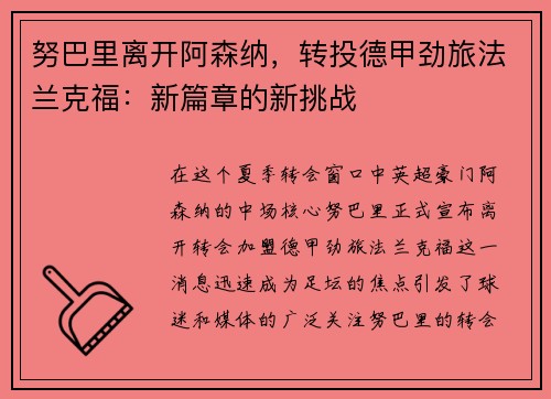 努巴里离开阿森纳，转投德甲劲旅法兰克福：新篇章的新挑战