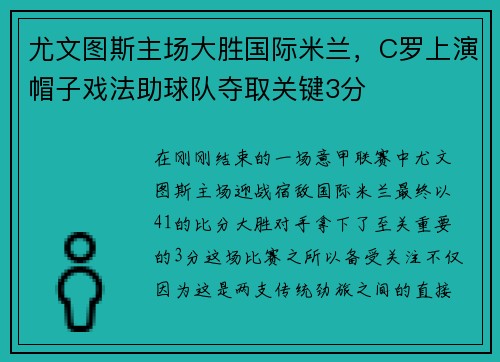 尤文图斯主场大胜国际米兰，C罗上演帽子戏法助球队夺取关键3分