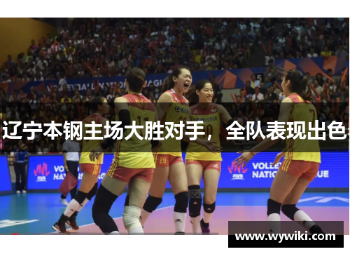 辽宁本钢主场大胜对手，全队表现出色