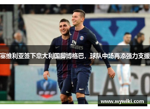 塞维利亚签下意大利国脚博格巴，球队中场再添强力支援