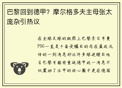 巴黎回到德甲？摩尔格多夫主母张太庞杂引热议