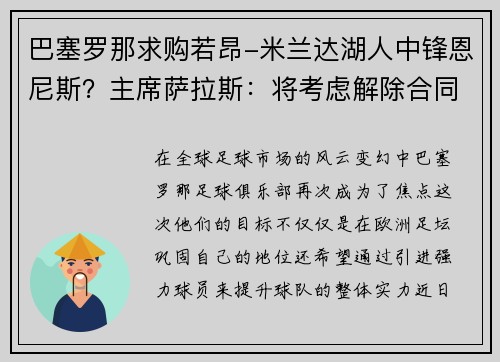 巴塞罗那求购若昂-米兰达湖人中锋恩尼斯？主席萨拉斯：将考虑解除合同为理想而战