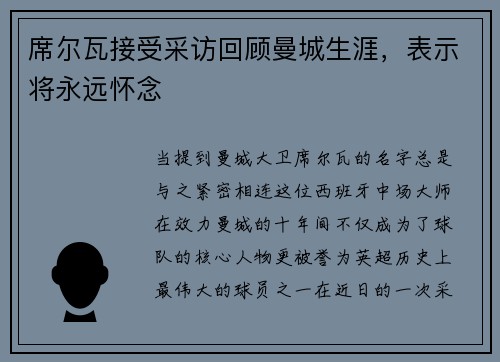 席尔瓦接受采访回顾曼城生涯，表示将永远怀念