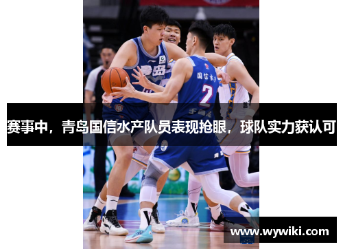 赛事中，青岛国信水产队员表现抢眼，球队实力获认可
