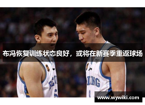布冯恢复训练状态良好，或将在新赛季重返球场