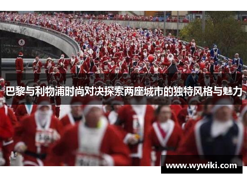 巴黎与利物浦时尚对决探索两座城市的独特风格与魅力