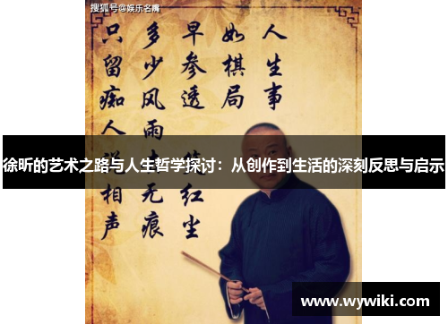 徐昕的艺术之路与人生哲学探讨：从创作到生活的深刻反思与启示