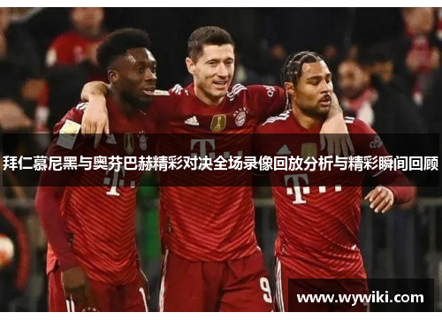 拜仁慕尼黑与奥芬巴赫精彩对决全场录像回放分析与精彩瞬间回顾