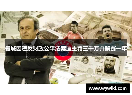 曼城因违反财政公平法案遭重罚三千万并禁赛一年