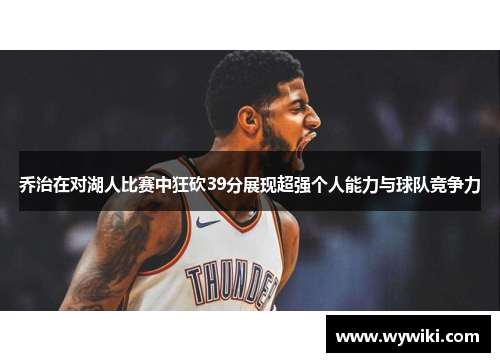 乔治在对湖人比赛中狂砍39分展现超强个人能力与球队竞争力