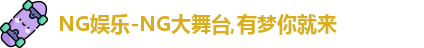 NG娱乐